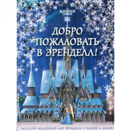 Кинороманы, книга Добро пожаловать в Эренделл! купить по скидке