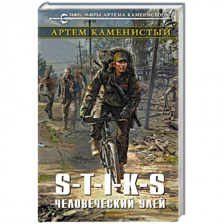 Боевая фантастика, книга S-T-I-K-S. Человеческий улей купить по скидке
