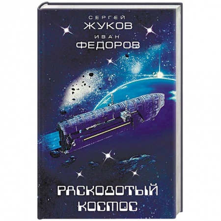 Боевая фантастика, книга Расколотый космос купить по скидке