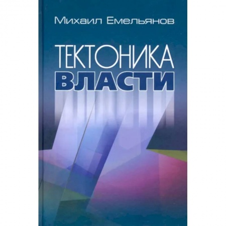 Политика, книга Тектоника власти купить по скидке