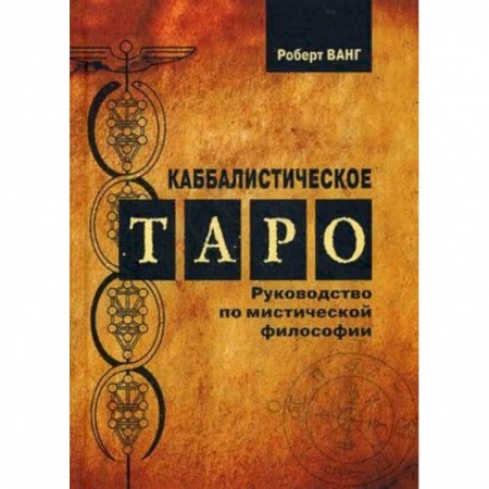 Гадание по картам Таро, книга Каббалистическое таро. Руководство по мистической философии купить по скидке