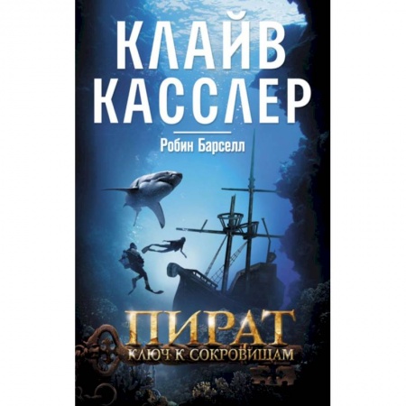 Классическая зарубежная фантастика, книга Пират. Ключ к сокровищам купить по скидке