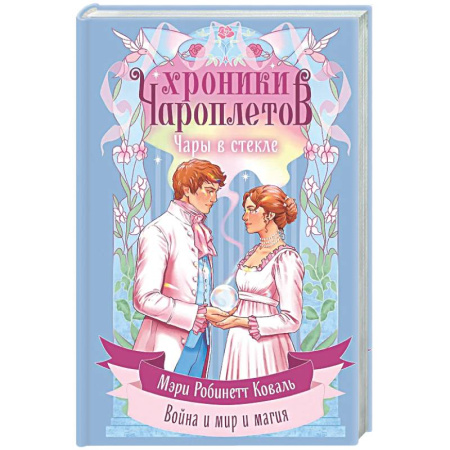 Русское фэнтези, книга Чары в стекле (Хроники чароплетов #2) купить по скидке