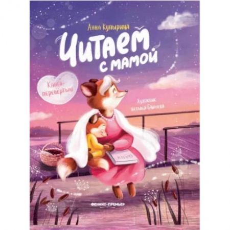 Сказки отечественных писателей, книга Читаем с мамой. Читаем с папой. Книга-перевертыш купить по скидке