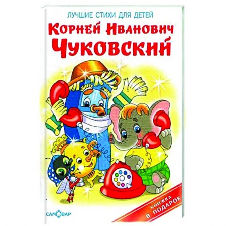 Русская поэзия для детей, книга Лучшие стихи для детей купить по скидке