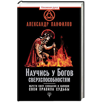 Научись у Богов сверхспособностям. Обрети силу сознания и напиши свои правила судьбы