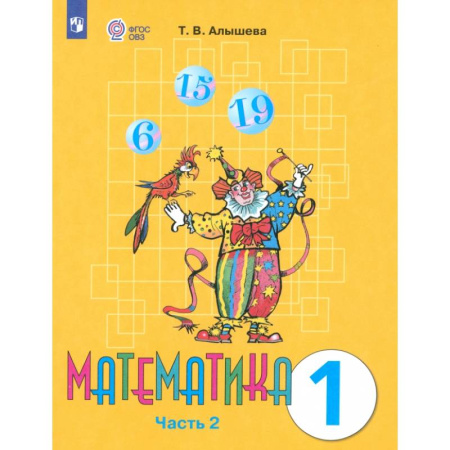 Математика. Алгебра. Геометрия, книга Математика. 1 класс. Учебник. Адаптированные программы. Часть 2. ФГОС ОВЗ купить по скидке