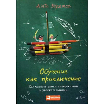 Обучение как приключение. Как сделать уроки интересными и увлекательными