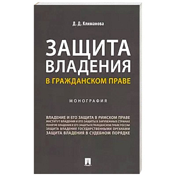Защита владения в гражданском праве. Монография
