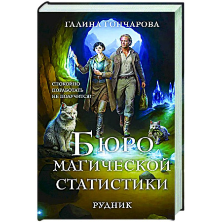 Русское фэнтези, книга Бюро магической статистики. Рудник (Бюро магической статистики #1) купить по скидке