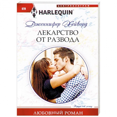 Зарубежный любовный роман, книга Лекарство от развода купить по скидке