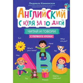 Английский с нуля за 10 дней. Читай и говори с первого урока