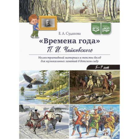 Методика обучения. Методические пособия для учителей, книга Времена года П.И. Чайковского купить по скидке