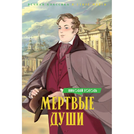 Русская классика, книга Мертвые души купить по скидке
