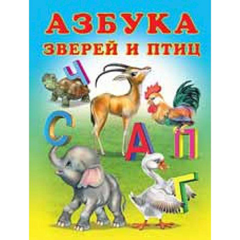 Азбука зверей и птиц
