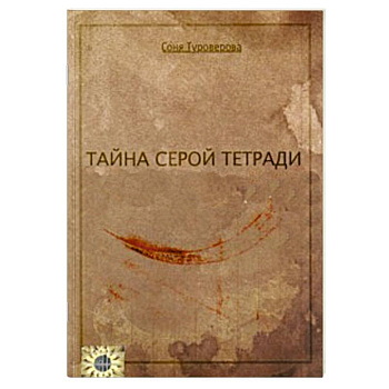 Тайна серой тетради