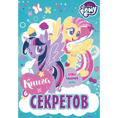 Повести и рассказы о животных, книга Мой маленький пони. Книга секретов купить по скидке