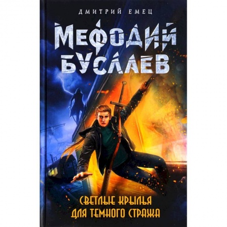 Детская фантастика, фэнтези, книга Светлые крылья для темного стража купить по скидке