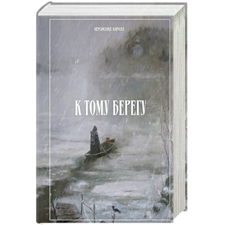 Жития русских святых, жизнеописания церковных деятелей, книга К тому берегу купить по скидке