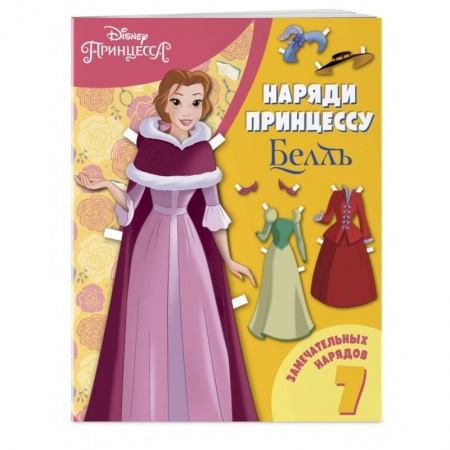 Книга-игра, книга Белль. Бумажная кукла с нарядами купить по скидке