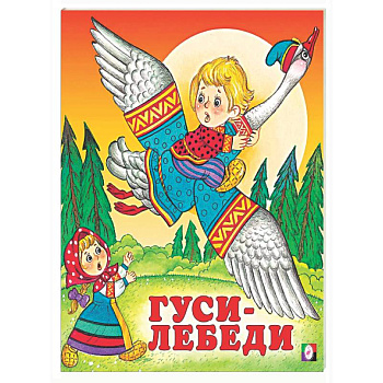 Гуси-лебеди