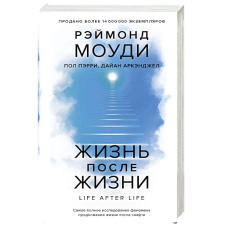 Социальная философия, книга Жизнь после жизни: Самое полное исследование феномена продолжения жизни после смерти купить по скидке