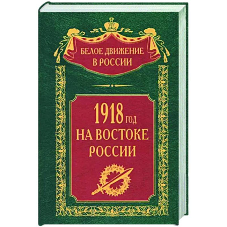 Россия в XIX - начале XX вв., книга 1918­й год на Востоке России купить по скидке