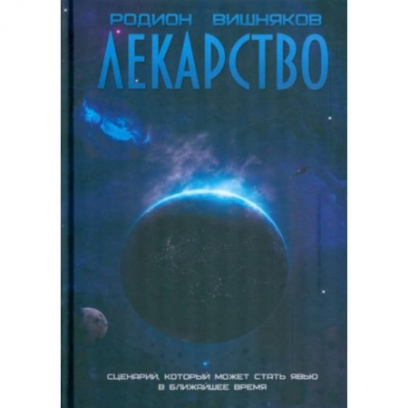 Боевая фантастика, книга Лекарство купить по скидке