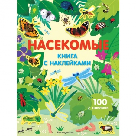 Книжки с наклейками, книга Насекомые. Книга с наклейками купить по скидке