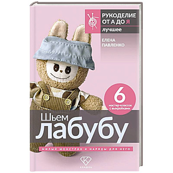 Шьем лабубу. Милый монстрик и наряды для него. 6 мастер-классов с выкройками