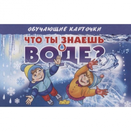 Окружающий мир, книга Что ты знаешь о воде? купить по скидке