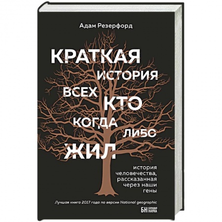 Естествознание. История естественных наук, книга Краткая история всех, кто когда-либо жил купить по скидке