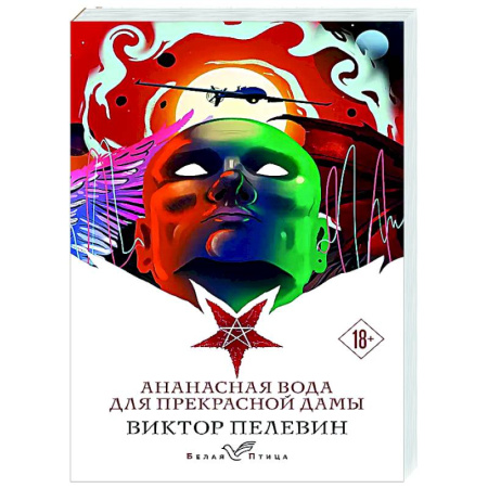 Русская современная проза, книга Ананасная вода для прекрасной дамы купить по скидке