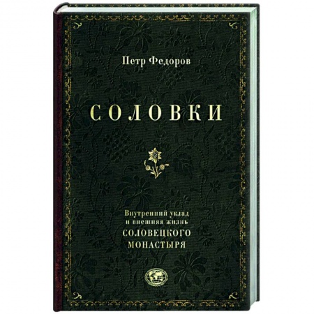 Паломничества. Монастыри. Храмы, книга Соловки. Внутренний уклад и внешняя жизнь Соловецкого монастыря купить по скидке