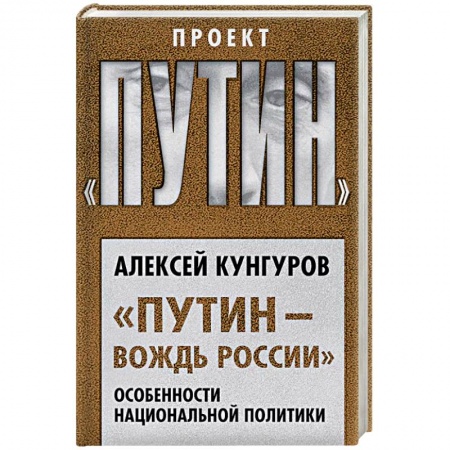 Политика, книга «Путин – вождь России». Особенности национальной политики купить по скидке