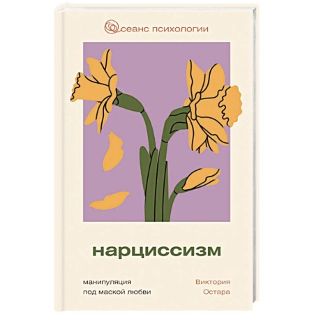 Психоанализ, книга Нарциссизм: манипуляция под маской любви купить по скидке