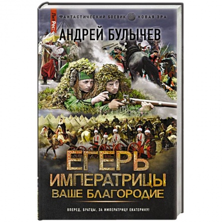 Боевая фантастика, книга Егерь Императрицы. Ваше Благородие купить по скидке