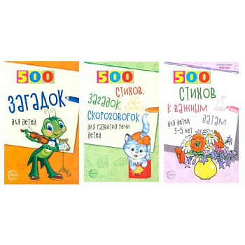 500 стихов и загадок для детей/ВБ (комплект в 3-х кн.)