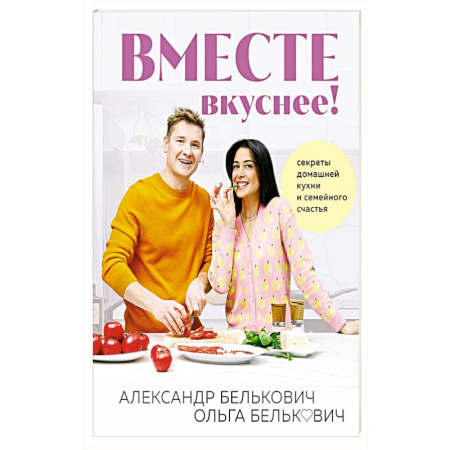 Блюда на каждый день, книга Вместе вкуснее ! Секреты домашней кухни и семейного счастья купить по скидке