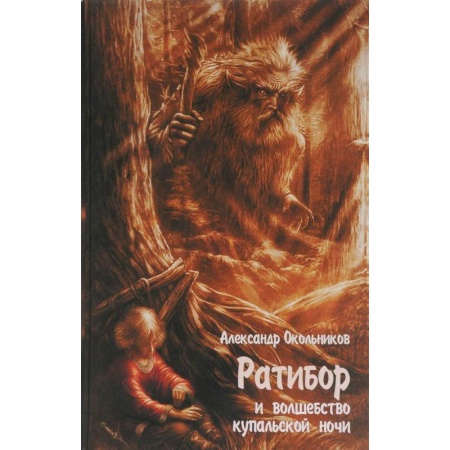 Мистика. Фантастика. Фэнтези, книга Ратибор и Волшебство купальской ночи купить по скидке