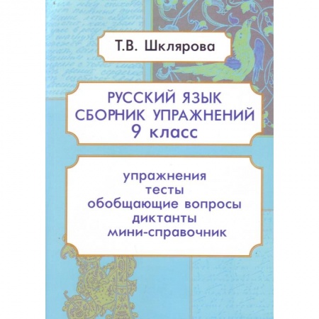 Русский язык. Учебные пособия, книга Русский язык. 9 класс. Сборник упражнений. ФГОС купить по скидке