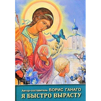 Я быстро вырасту