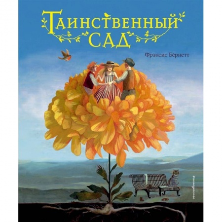 Зарубежная литература для детей, книга Таинственный сад купить по скидке