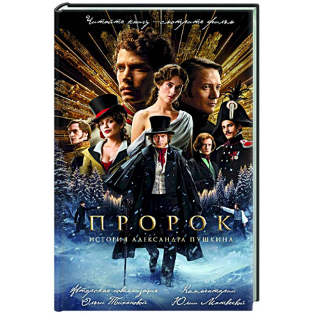 Кинороманы, книга Пророк. История Александра Пушкина (2025) (официальная новеллизация с фотографиями со съемок) купить по скидке