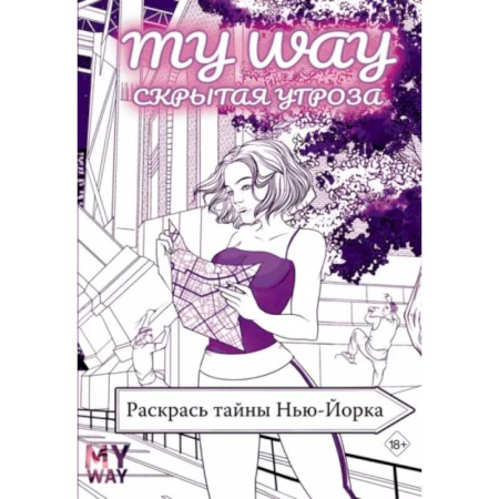 Комиксы. Манга. Фэнтези, книга Скрытая угроза. Раскрась тайны Нью-Йорка купить по скидке