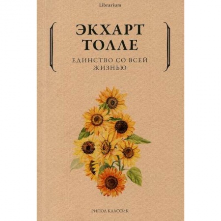 Эзотерические учения, книга Единство со всей жизнью купить по скидке