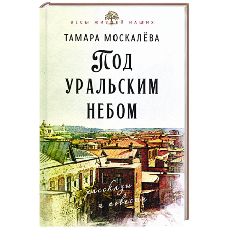 Русская современная проза, книга Под уральским небом купить по скидке