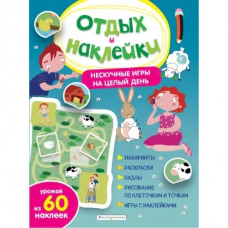 Кроссворды, головоломки, комиксы, книга Нескучные игры на целый день и урожай наклеек купить по скидке