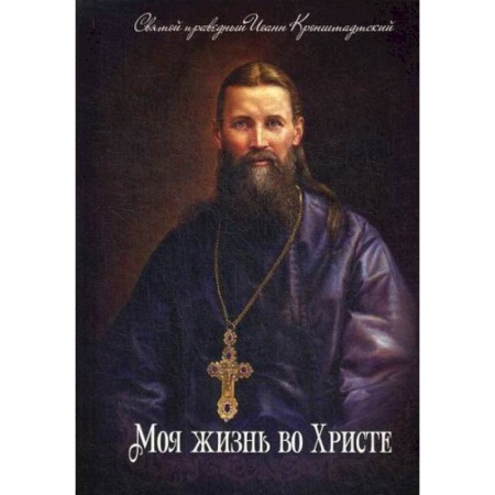 Жития русских святых, жизнеописания церковных деятелей, книга Моя жизнь во Христе купить по скидке