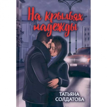 Отечественный любовный роман, книга На крыльях надежды купить по скидке